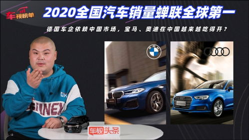 2020中國汽車市場 蟬聯全球第一，寶馬奧迪引領豪華品牌增長