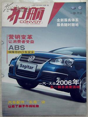 《護(hù)航》創(chuàng)刊號(hào) 一汽-大眾企業(yè)文化的珍藏印記